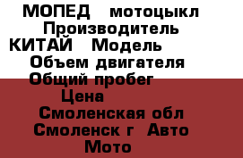 МОПЕД   мотоцыкл › Производитель ­ КИТАЙ › Модель ­ STINGREY › Объем двигателя ­ 110 › Общий пробег ­ 2 000 › Цена ­ 35 000 - Смоленская обл., Смоленск г. Авто » Мото   